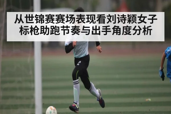从世锦赛赛场表现看刘诗颖女子标枪助跑节奏与出手角度分析